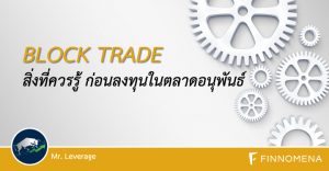 BLOCK TRADE สิ่งที่ควรรู้ ก่อนลงทุนในตลาดอนุพันธ์