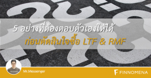 5 อย่างที่ต้องตอบตัวเองให้ได้ก่อนตัดสินใจซื้อ LTF & RMF