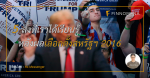 5 สิ่งที่เราได้เรียนรู้ หลังผลเลือกตั้งสหรัฐฯ 2016