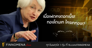 มีอะไรบ้างใน FINNOMENA LIVE! คืนนี้ 1 ทุ่ม!! เมื่อเฟดคงดอกเบี้ย ทองโดนเท ใครเททอง!?