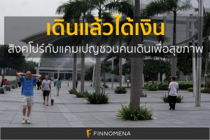 เดินแล้วได้เงิน: สิงคโปร์กับแคมเปญชวนคนเดินเพื่อสุขภาพ