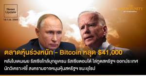 [Premium-staging]ตลาดหุ้นร่วงหนัก – Bitcoin หลุด $41,000 หลังไบเดนเผย รัสเซียใกล้บุกยูเครน รัสเซียตอบโต้ ไล่ทูตสหรัฐฯ ออกประเทศ นักวิเคราะห์ชี้ สงครามอาจหนุนหุ้นสหรัฐฯ ชนะยุโรป