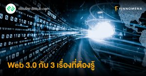 Web 3.0 กับ 3 เรื่องที่ต้องรู้[Premium-staging]