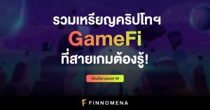 รวมเหรียญคริปโทฯ GameFi ที่สายเกมต้องรู้! นอกจากจะได้ความสนุกแล้วยังสร้างเงินได้จริง ๆ ด้วย