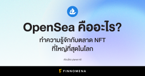 OpenSea คืออะไร? ทำความรู้จักกับตลาด NFT ที่ใหญ่ที่สุดในโลก